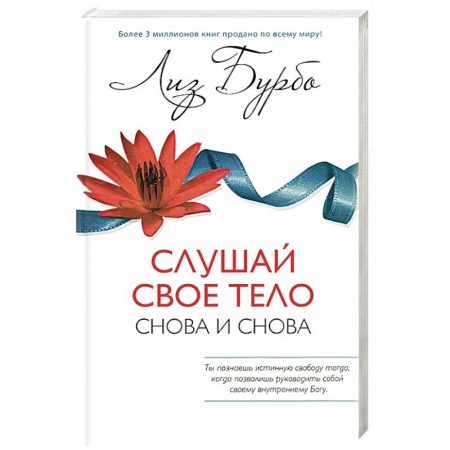 Книги, книга Слушай свое тело-Снова и снова! купить по скидке