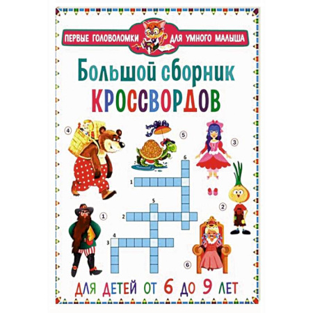 Кроссворды, головоломки, комиксы, книга Большой сборник кроссвордов. Для детей от 6 до 9 лет купить по скидке