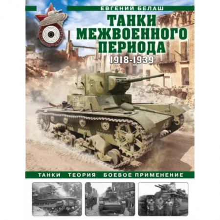 Бронетехника. Танки. Артиллерия, книга Танки межвоенного периода. 1918-1939 гг. Танки, теория, боевое применение купить по скидке