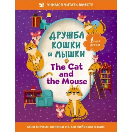 Книги, книга Дружба кошки и мышки = The Cat and the Mouse купить по скидке