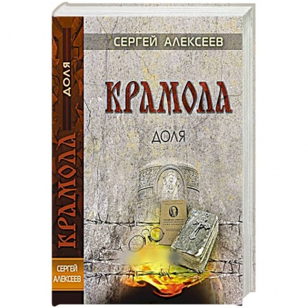 Исторический роман, книга Крамола. Доля купить по скидке