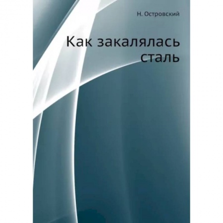 Русская классика, книга Как закалялась сталь купить по скидке