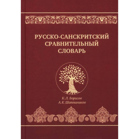Справочная литература, книга Русско-санскритский сравнительный словарь купить по скидке