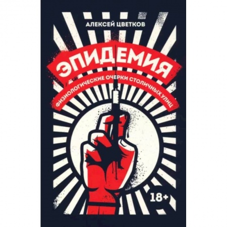 Русская современная проза, книга Эпидемия. Физиологические очерки столичных улиц купить по скидке