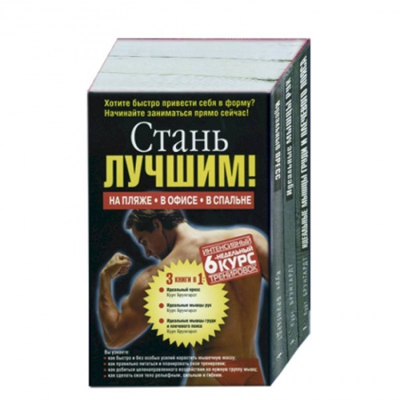 Книги, книга Стань лучшим! 1,2,3 т купить по скидке