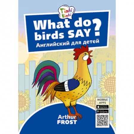 Изучение языков, книга What do birds say? Что говорят птицы? Английский для детей купить по скидке
