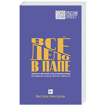 Психоанализ, книга Все дело в папе. Работа с фигурой отца в психотерапии. Исследования, открытия, практики купить по скидке
