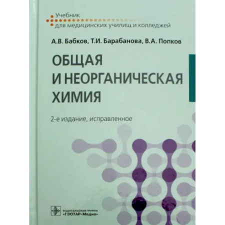 Общая и неорганическая химия, книга Общая и неорганическая химия купить по скидке