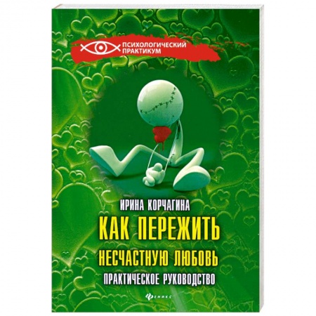 Книги, книга Как пережить несчастную любовь купить по скидке