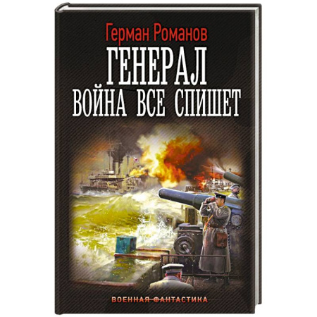 Боевая фантастика, книга Генерал. Война все спишет купить по скидке