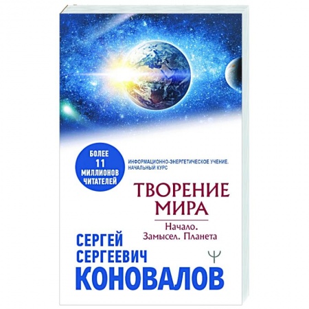 Эзотерика. Парапсихология. Тайны, книга Творение Мира. Начало. Замысел. Планета купить по скидке