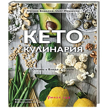Кето-кулинария. Основы, блюда, советы