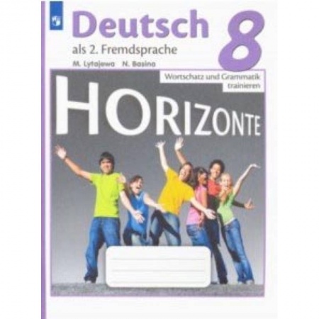 Книги, книга Немецкий язык. 8 класс. Лексика и грамматика. Сборник упражнений купить по скидке