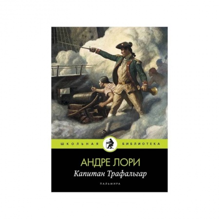 Исторический роман, книга Капитан Трафальгар: роман купить по скидке