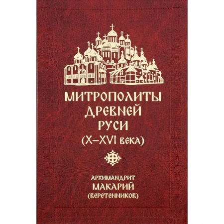 Жития русских святых, жизнеописания церковных деятелей, книга Митрополиты древней Руси (Х-ХVI века) купить по скидке