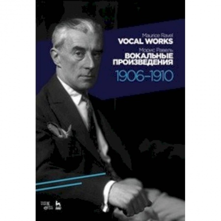 Вокал. Хоровые произведения, книга Вокальные произведения. 1906–1910. Ноты купить по скидке
