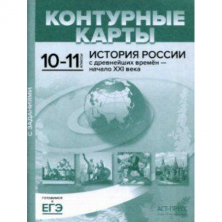 История, книга Контурные карты с заданиями. 10-11 классы. 'История России с древнейших времен - начало ХХI в. купить по скидке