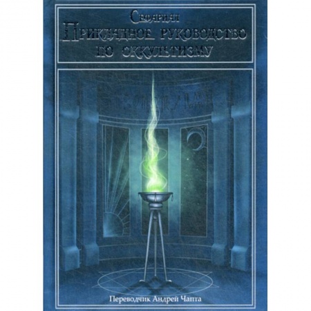 Эзотерические учения, книга Прикладное руководство по оккультизму купить по скидке