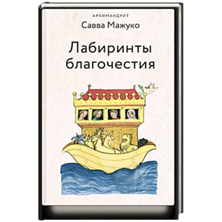 Христианство. Общие представления, книга Лабиринты благочестия купить по скидке