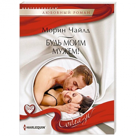 Зарубежный любовный роман, книга Будь моим мужем! купить по скидке