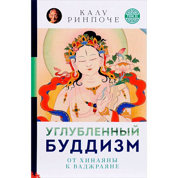 Углубленный буддизм. От Хинаяны к Ваджраяне