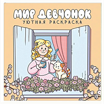 Мир девчонок