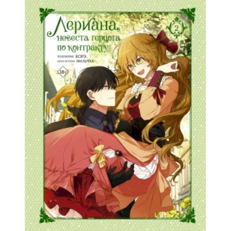 Комиксы. Манга, книга Лериана, невеста герцога по контракту. Том 2 купить по скидке