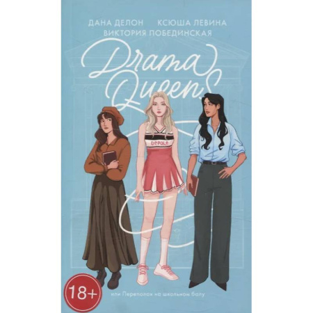 Отечественный любовный роман, книга Drama Queens, или Переполох на школьном балу купить по скидке