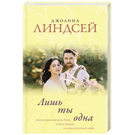 Зарубежный любовный роман, книга Лишь ты одна купить по скидке