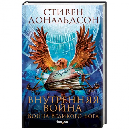 Зарубежное фэнтези, книга Внутренняя война. Том 1 купить по скидке