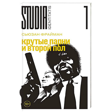 Социология, книга Крутые парни и второй пол купить по скидке
