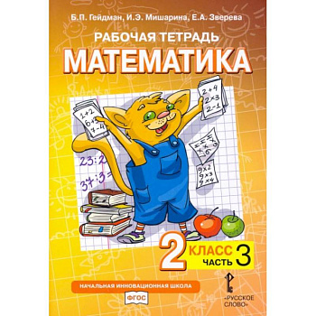 Математика. 2 класс. Рабочая тетрадь № 3.