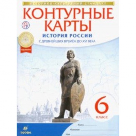 История, книга История России с древнейших времен до XVI века. 6 класс. Контурные карты. ФГОС купить по скидке