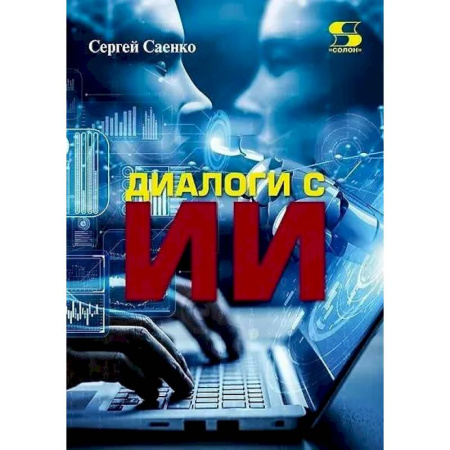 Информационные технологии, книга Диалоги с Искусственным Интеллектом (ИИ) купить по скидке