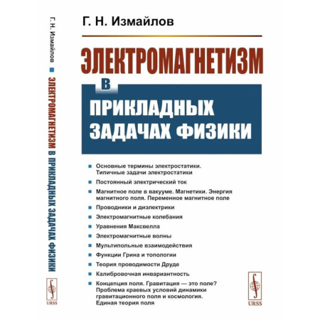 Общие работы по физике, книга Электромагнетизм в прикладных задачах физики купить по скидке