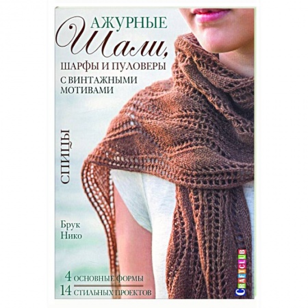 Вязание, книга Ажурные шали,шарфы и пуловеры с винтажными мотивами.Спицы купить по скидке
