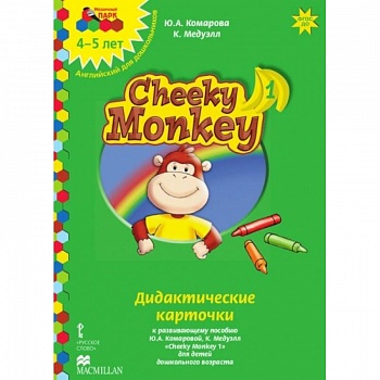 Cheeky Monkey 1. Дидактические карточки к развивающему пособию для детей дошкольного возраста. 4-5 лет. ФГОС ДОО
