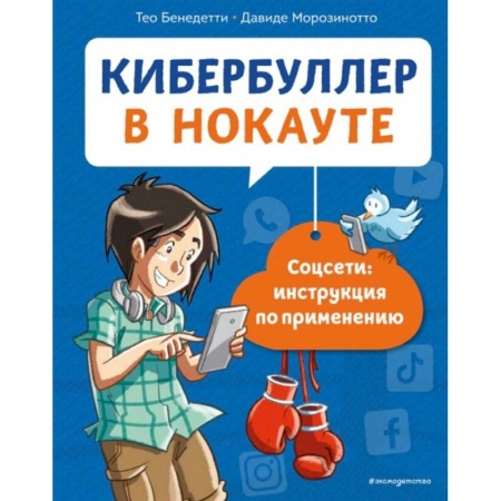 Молодежная литература, книга Кибербуллер в нокауте. Соцсети: инструкция по применению купить по скидке