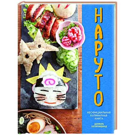 Общие вопросы по кулинарии, книга Наруто. Неофициальная кулинарная книга купить по скидке