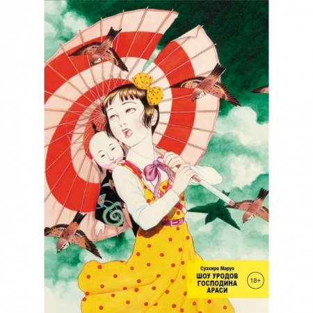 Комиксы. Манга, книга Шоу уродов господина Араси купить по скидке