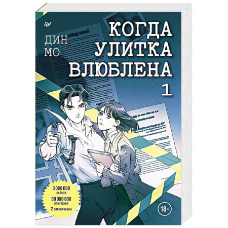 Зарубежный детектив, книга Когда улитка влюблена. Том 1 купить по скидке