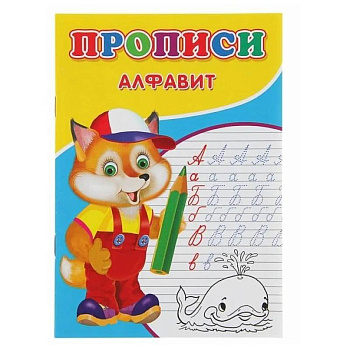 Прописи. Алфавит