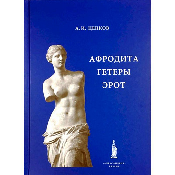 Афродита. Гетеры. Эрот