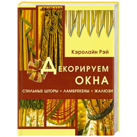 Книги, книга Декорируем окна: Стильные шторы, ламбрекены, жалюзи купить по скидке