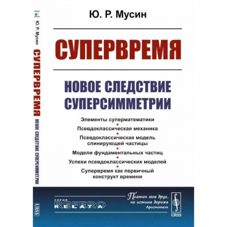 Физико-математические науки, книга Супервремя: Новое следствие суперсимметрии купить по скидке