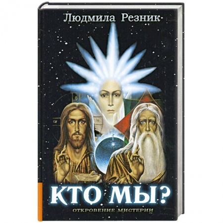 Книги, книга Кто мы? купить по скидке