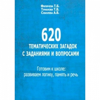 620 тематических загадок с заданиями и вопросами. Готовим к школе. Развиваем логику, память и речь