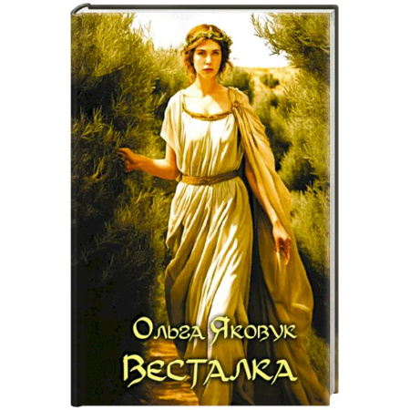 Русская поэзия, книга Весталка купить по скидке