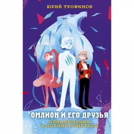 Отечественная литература для детей, книга Омлион и его друзья. Приключения в долине Лонеталь купить по скидке