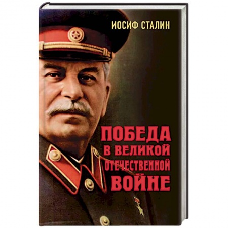 Общие работы, справочная литература, книга Победа в Великой Отечественной войне купить по скидке